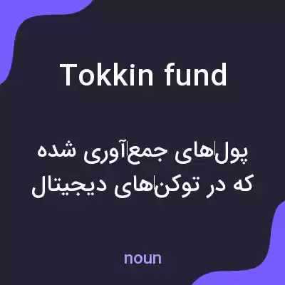 معنی tokkin fund به فارسی معنی tokkin fund به فارسی