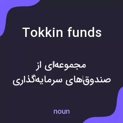 معنی tokkin funds به فارسی معنی tokkin funds به فارسی
