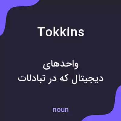 معنی tokkins به فارسی معنی tokkins به فارسی