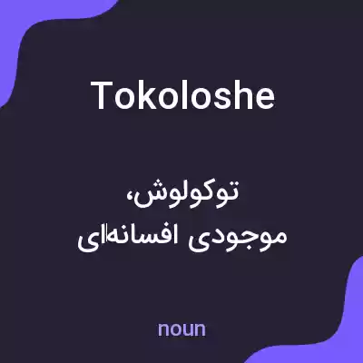 معنی tokoloshe به فارسی معنی tokoloshe به فارسی
