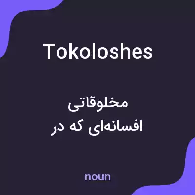 معنی tokoloshes به فارسی معنی tokoloshes به فارسی