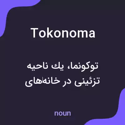 معنی tokonoma به فارسی معنی tokonoma به فارسی