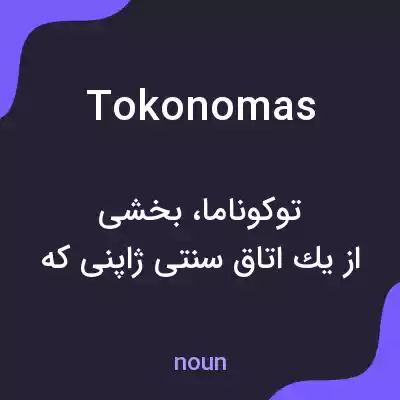 معنی tokonomas به فارسی معنی tokonomas به فارسی