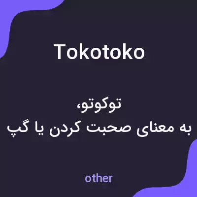 معنی tokotoko به فارسی معنی tokotoko به فارسی