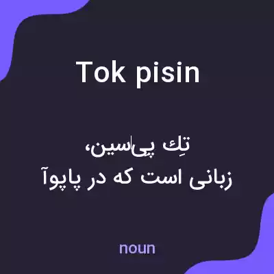 معنی tok pisin به فارسی معنی tok pisin به فارسی
