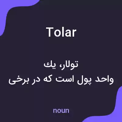 معنی tolar به فارسی معنی tolar به فارسی
