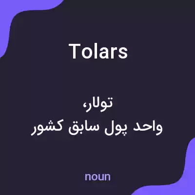 معنی tolars به فارسی معنی tolars به فارسی