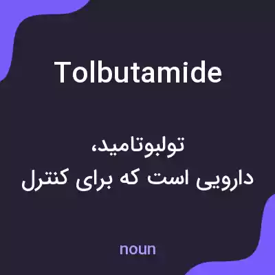 معنی tolbutamide به فارسی معنی tolbutamide به فارسی