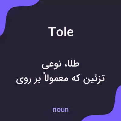 معنی tole به فارسی معنی tole به فارسی
