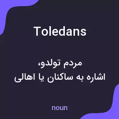 معنی toledans به فارسی معنی toledans به فارسی