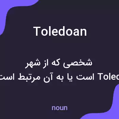 معنی toledoan به فارسی معنی toledoan به فارسی