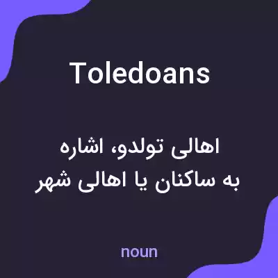 معنی toledoans به فارسی معنی toledoans به فارسی