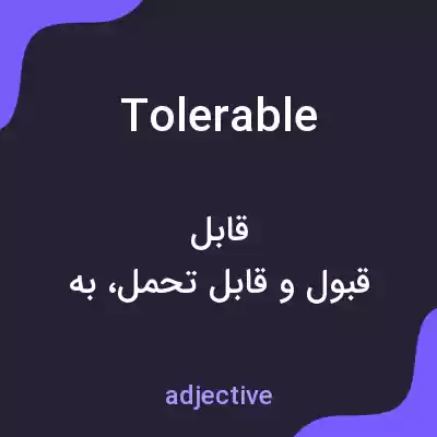 معنی tolerable به فارسی معنی tolerable به فارسی
