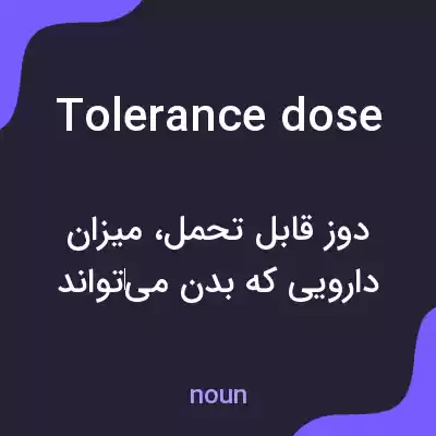 معنی tolerance dose به فارسی معنی tolerance dose به فارسی