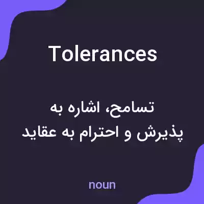 معنی tolerances به فارسی معنی tolerances به فارسی