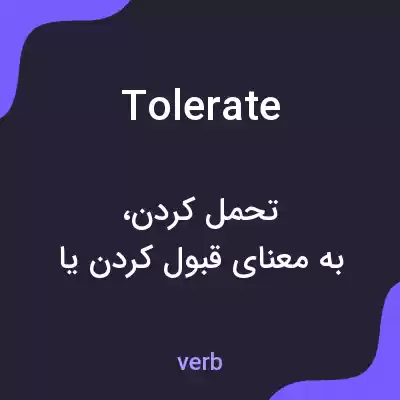 معنی tolerate به فارسی معنی tolerate به فارسی