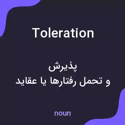 معنی toleration به فارسی معنی toleration به فارسی