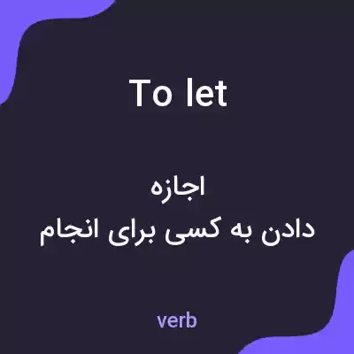 معنی to let به فارسی معنی to let به فارسی