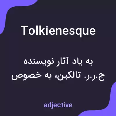 معنی tolkienesque به فارسی معنی tolkienesque به فارسی