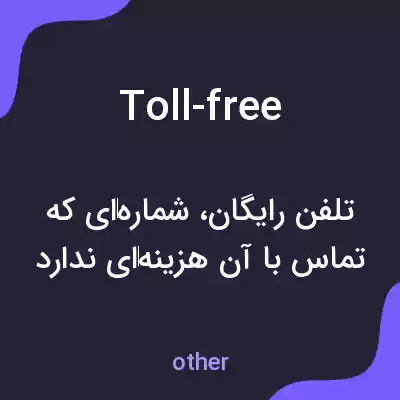 معنی toll-free به فارسی معنی toll-free به فارسی