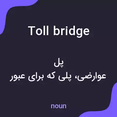 معنی toll bridge به فارسی
