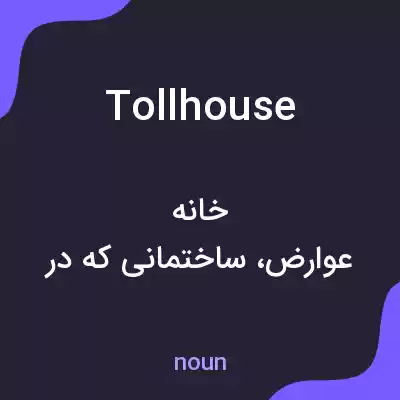 معنی tollhouse به فارسی معنی tollhouse به فارسی