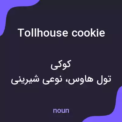 معنی tollhouse cookie به فارسی معنی tollhouse cookie به فارسی