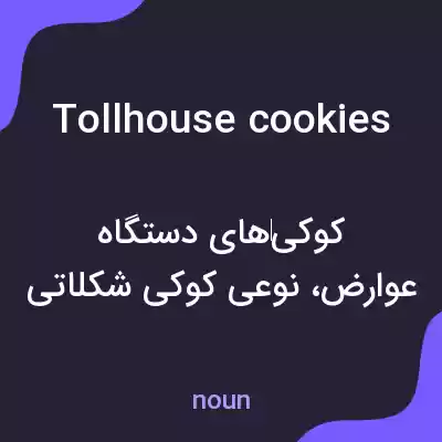 معنی tollhouse cookies به فارسی معنی tollhouse cookies به فارسی