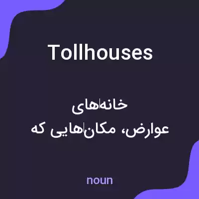 معنی tollhouses به فارسی معنی tollhouses به فارسی