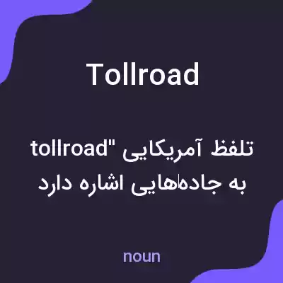 معنی tollroad به فارسی معنی tollroad به فارسی