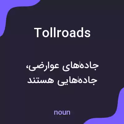 معنی tollroads به فارسی معنی tollroads به فارسی