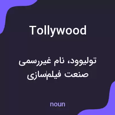 معنی tollywood به فارسی معنی tollywood به فارسی