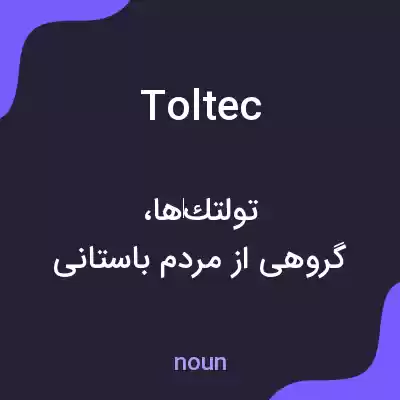 معنی toltec به فارسی معنی toltec به فارسی