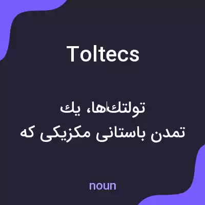 معنی toltecs به فارسی معنی toltecs به فارسی