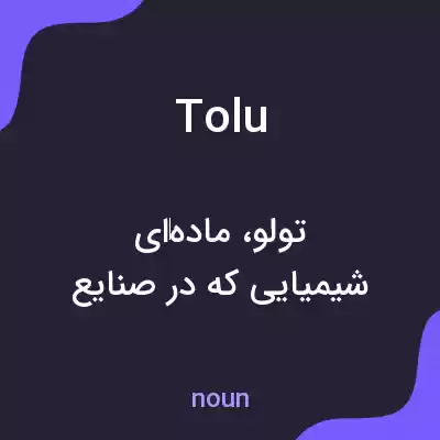 معنی tolu به فارسی