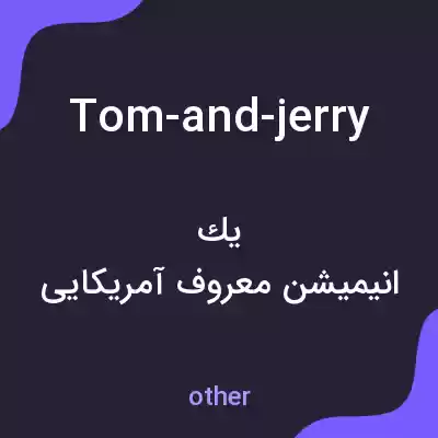معنی tom-and-jerry به فارسی معنی tom-and-jerry به فارسی