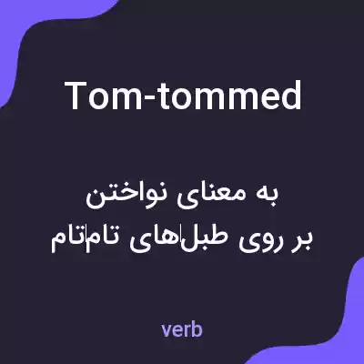 معنی tom-tommed به فارسی معنی tom-tommed به فارسی