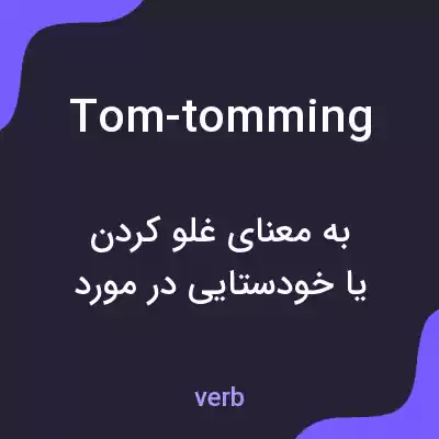 معنی tom-tomming به فارسی معنی tom-tomming به فارسی