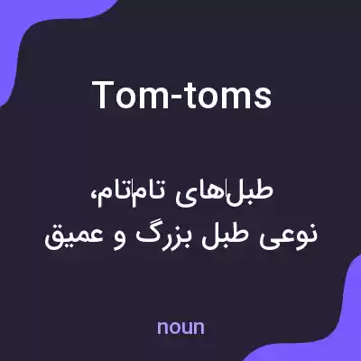 معنی tom-toms به فارسی معنی tom-toms به فارسی