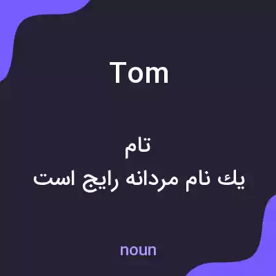معنی tom به فارسی معنی tom به فارسی