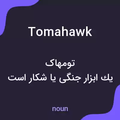 معنی tomahawk به فارسی معنی tomahawk به فارسی