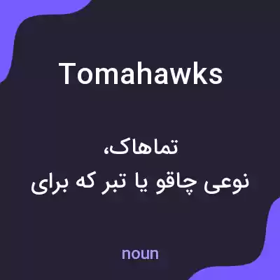 معنی tomahawks به فارسی معنی tomahawks به فارسی