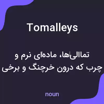 معنی tomalleys به فارسی معنی tomalleys به فارسی