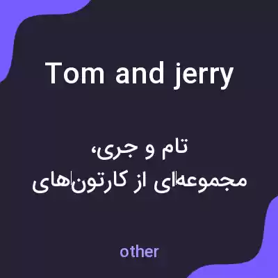 معنی tom and jerry به فارسی معنی tom and jerry به فارسی