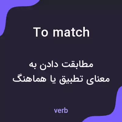 معنی to match به فارسی معنی to match به فارسی