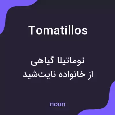 معنی tomatillos به فارسی معنی tomatillos به فارسی
