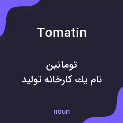 معنی tomatin به فارسی معنی tomatin به فارسی