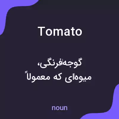 معنی tomato به فارسی معنی tomato به فارسی
