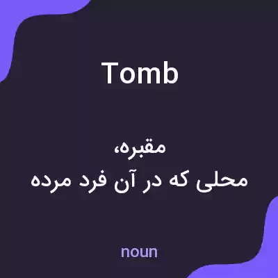 معنی tomb به فارسی معنی tomb به فارسی