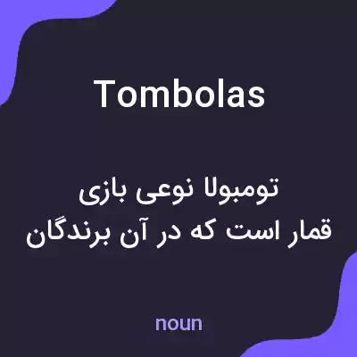 معنی tombolas به فارسی معنی tombolas به فارسی